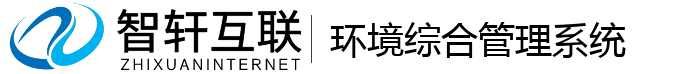 环境综合管理系统